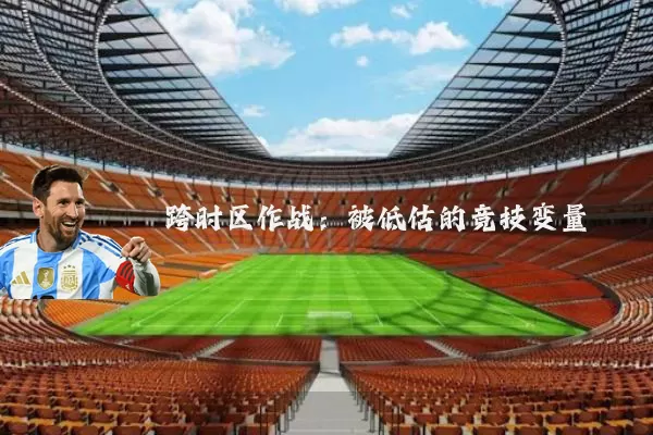 跨时区作战：被低估的竞技变量