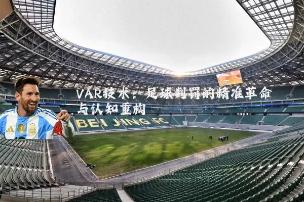 VAR技术：足球判罚的精准革命与认知重构
