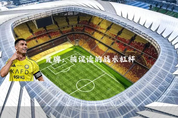 黄牌:被误读的战术杠杆