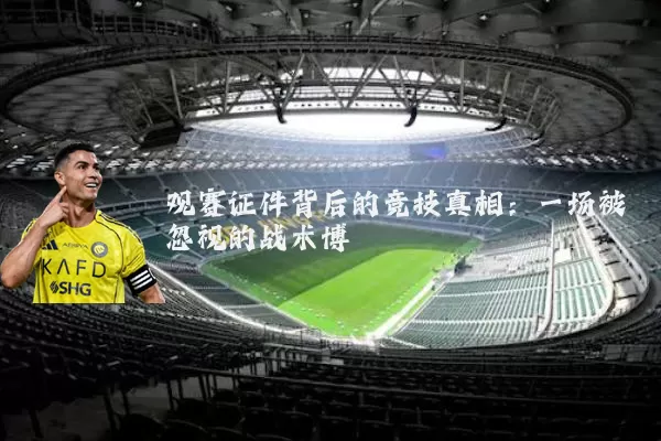 观赛证件背后的竞技真相：一场被忽视的战术博弈