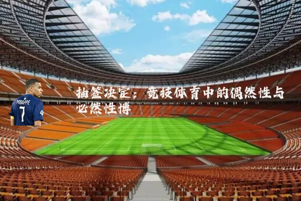 抽签决定：竞技体育中的偶然性与必然性博弈