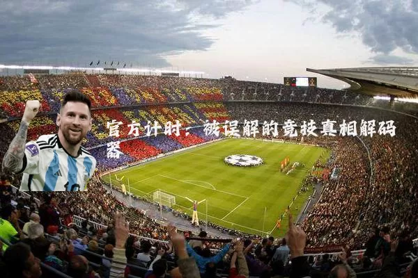 官方计时：被误解的竞技真相解码器