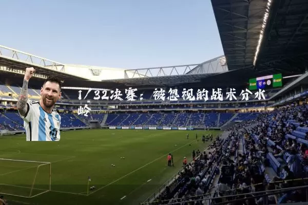 1/32决赛：被忽视的战术分水岭