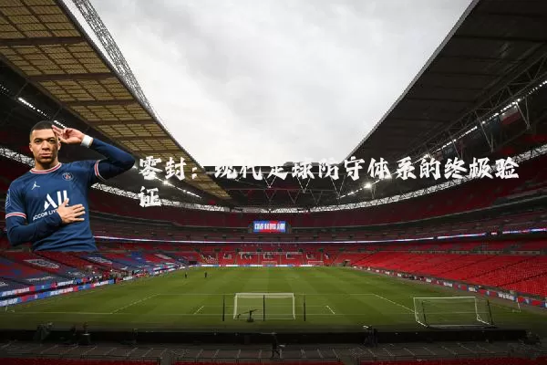 零封:现代足球防守体系的终极验证