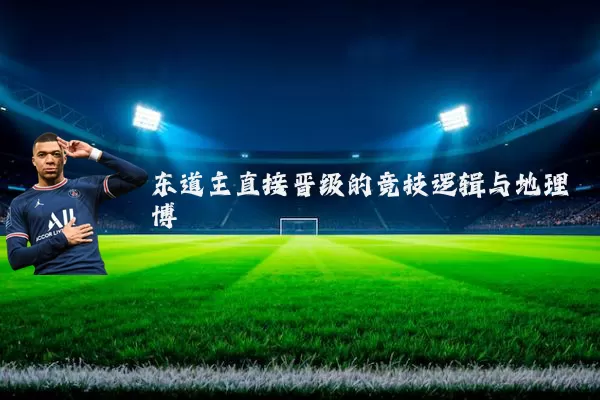 东道主直接晋级的竞技逻辑与地理博弈