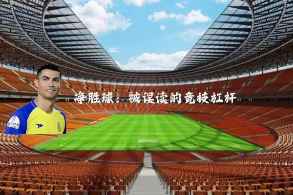 净胜球:被误读的竞技杠杆