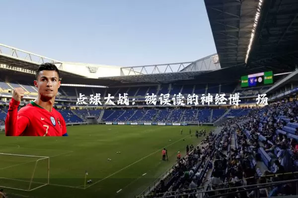 点球大战：被误读的神经博弈场