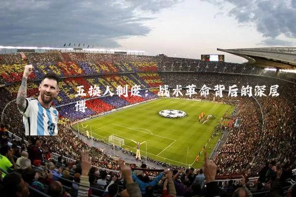 五换人制度:战术革命背后的深层博弈
