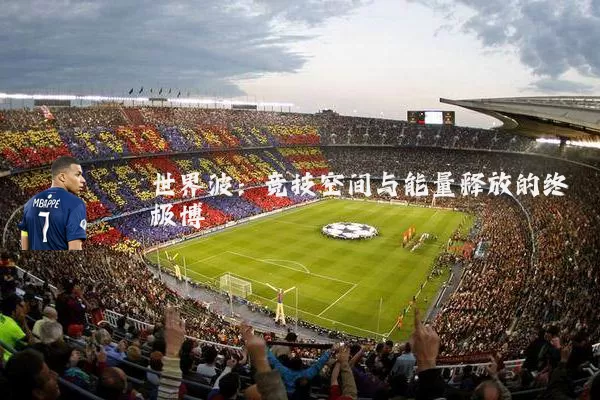 世界波:竞技空间与能量释放的终极博弈