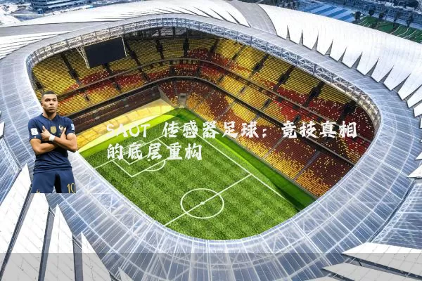 SAOT 传感器足球:竞技真相的底层重构