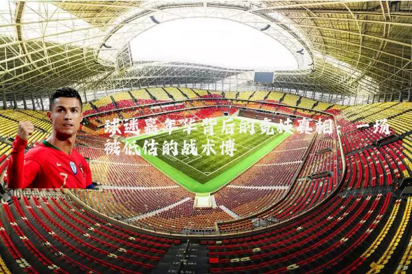 球迷嘉年华背后的竞技真相:一场被低估的战术博弈
