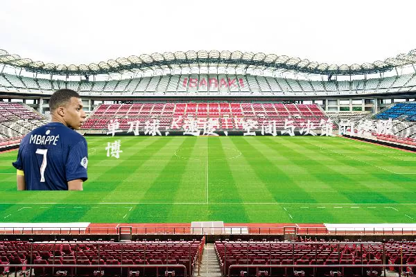 单刀球:速度、空间与决策的终极博弈