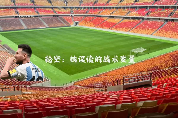 轮空：被误读的战术变量