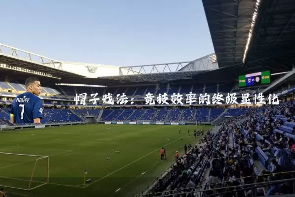 帽子戏法:竞技效率的终极显性化