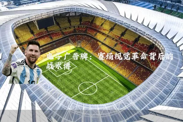 电子广告牌:赛场视觉革命背后的战术博弈