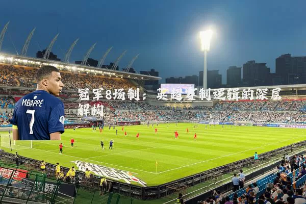 冠军8场制：英超赛制逻辑的深层解构