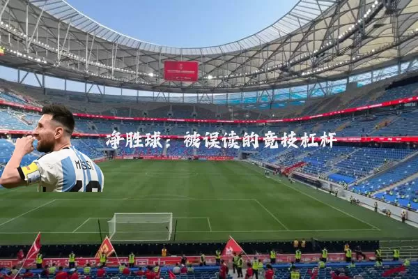 净胜球:被误读的竞技杠杆